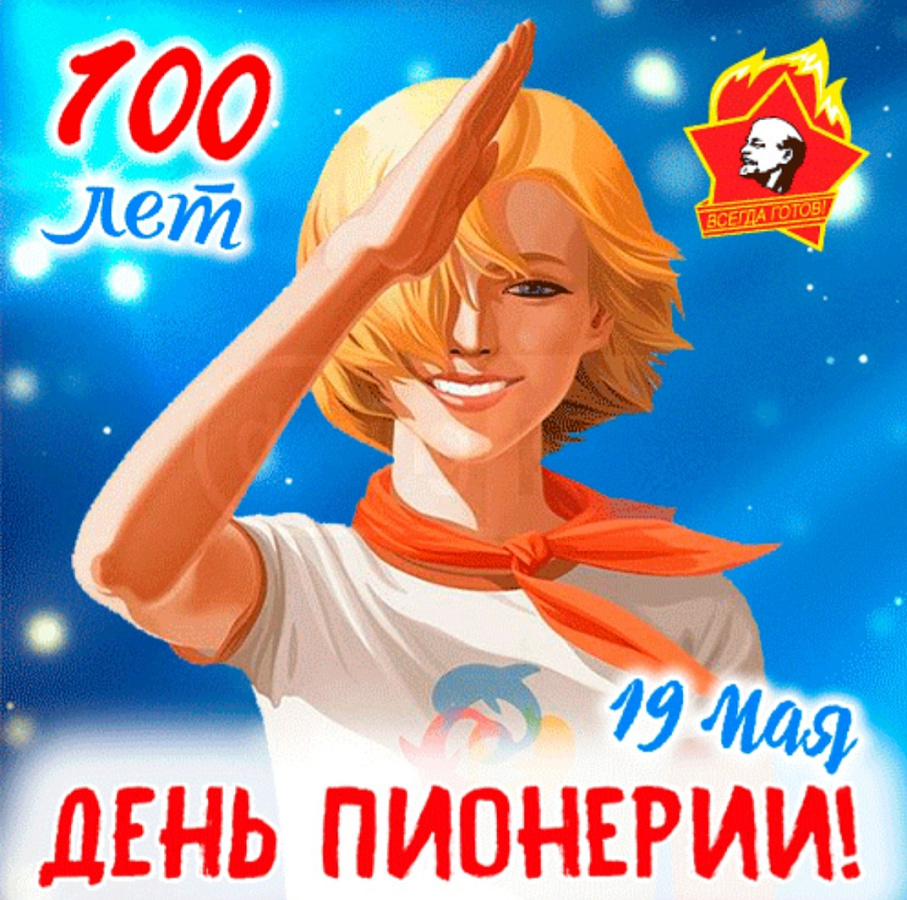 День пионерии 100 лет!